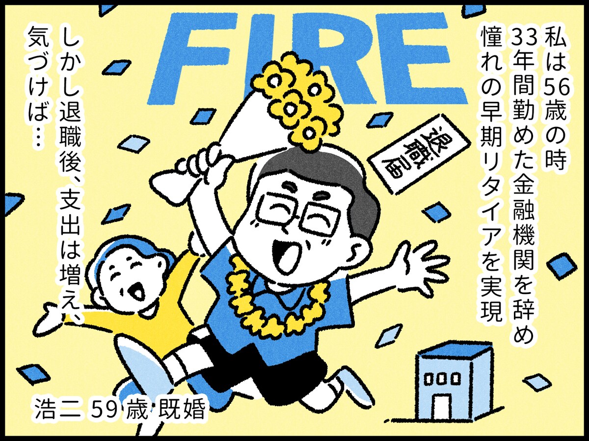 50代で早期リタイアした男性の家計