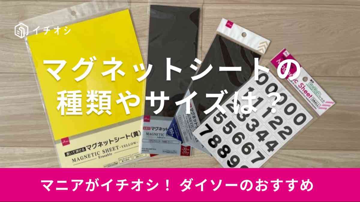 ダイソー　マグネットシート