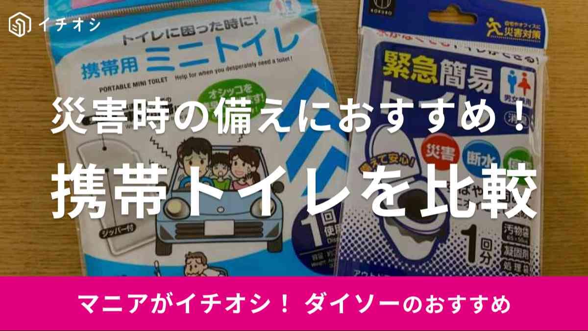 災害時の備えにおすすめ！ダイソーの「携帯トイレ」