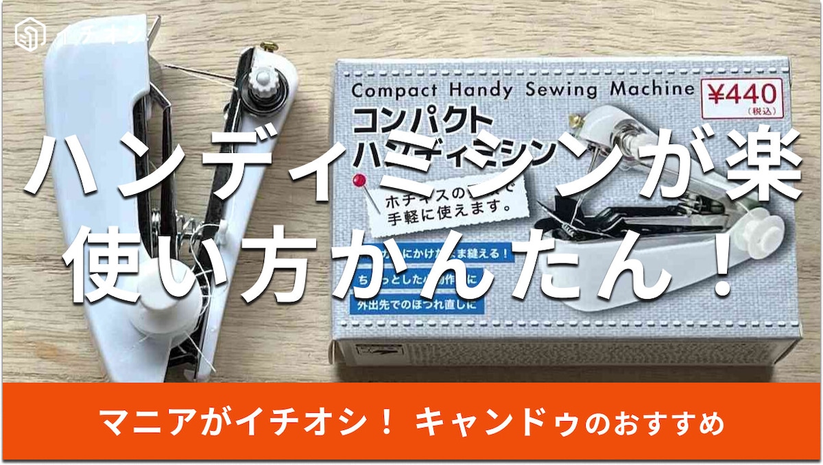 キャンドゥの「コンパクトハンディミシン」は400円で簡単ラクチン！売り場はどこ？