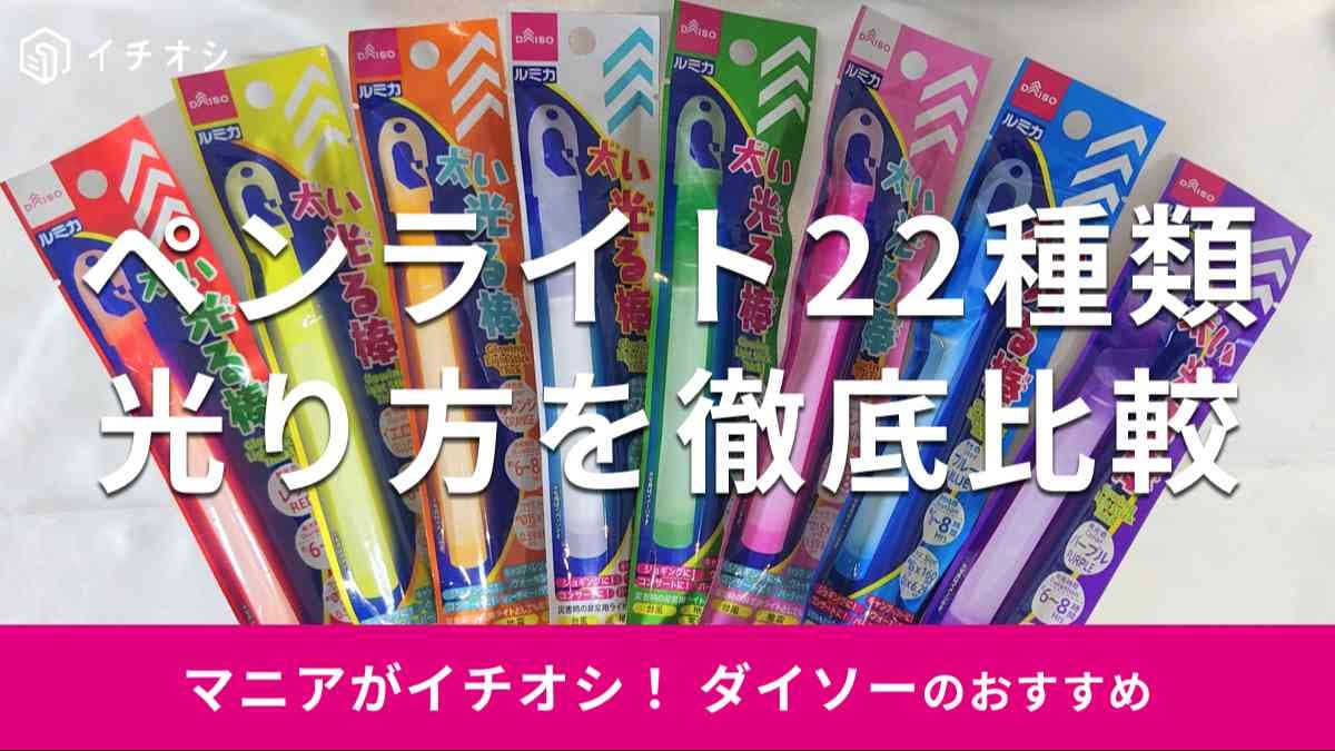 ダイソーのペンライト「太い光る棒」全8種類