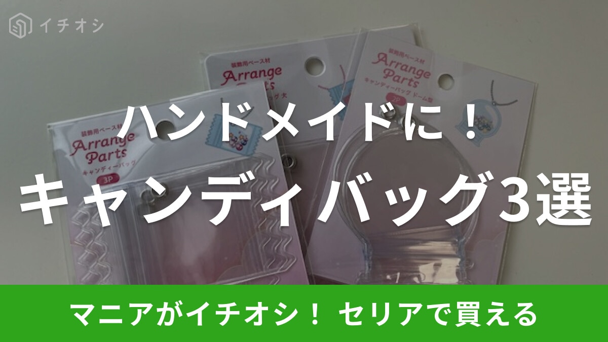 【100均】セリアのキャンディバッグは推し活にぴったり!売り場や作り方、中身のパーツはどこ?