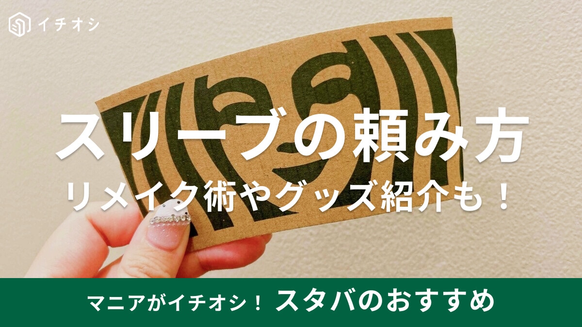 スタバでスリーブをつけてくれないときの頼み方！リメイク活用術4選＆革グッズの紹介