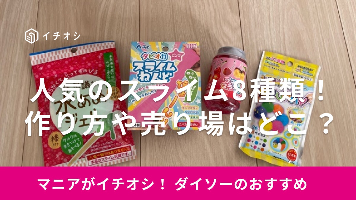100均ダイソーのスライム8種類！子供に人気の「タピオカスライムねんど」の遊び方