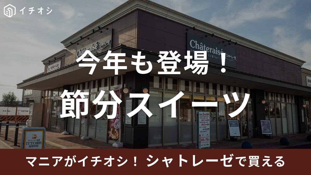 【シャトレーゼ】節分スイーツが2024年も登場！販売期間は？予約できる？