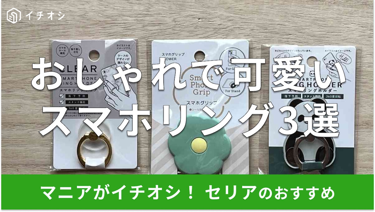 100均セリアのスマホリングおすすめ3選!スマホスタンドとしても◎ダイソーと比較
