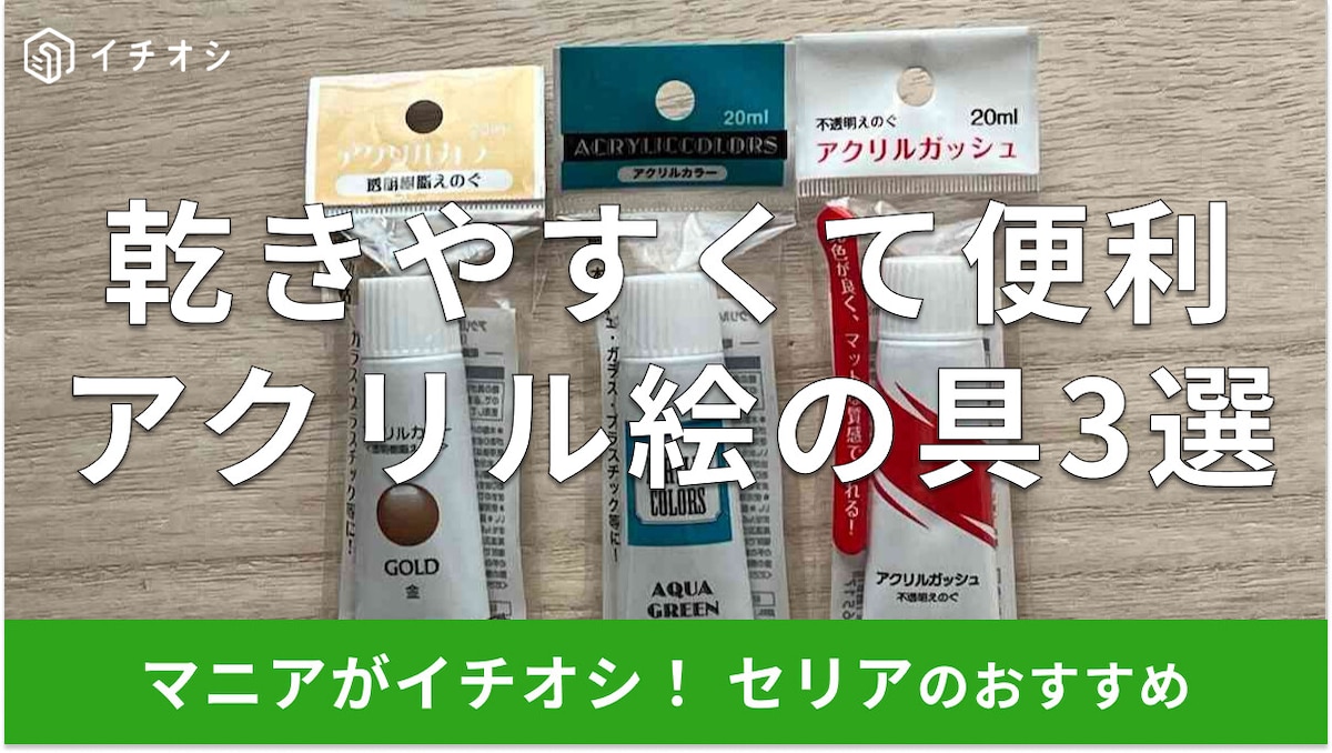 100均セリアのアクリル絵の具おすすめ3種類を比較!透明樹脂えのぐにはゴールドも