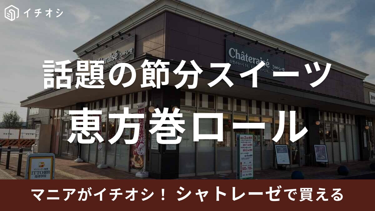 2024年の恵方は東北東！シャトレーゼの節分限定スイーツ「恵方巻ロール」が今年も登場！
