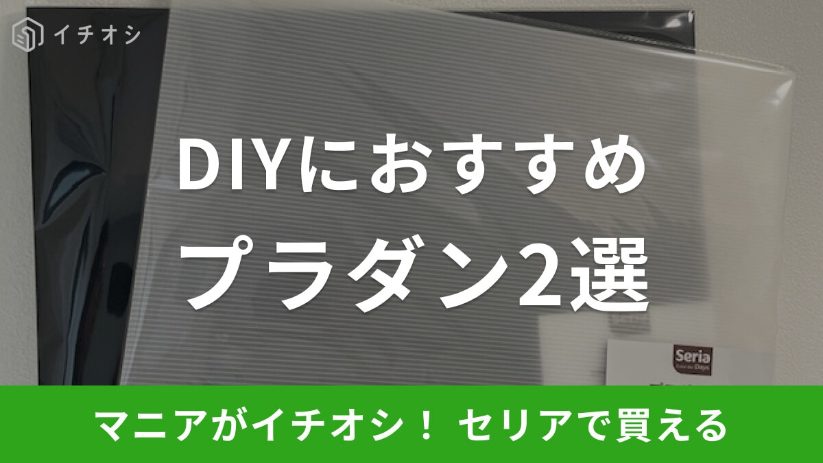【100均】セリアでプラダンが手に入る！サイズや使い方は？おすすめ2選！