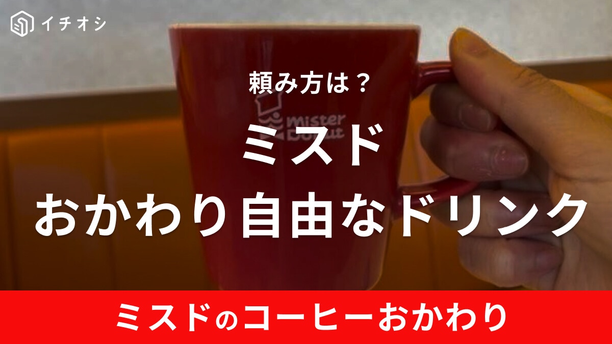 ミスドでおかわり自由な飲み物は3種類！実際にオーダーして頼んでみた