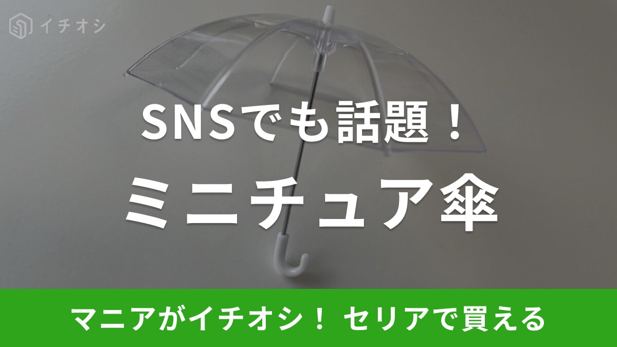 【100均】セリアの「ミニチュア傘」って知ってる？1/12サイズでフィギュアやぬい撮りに◎