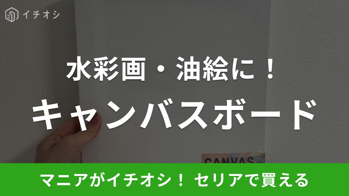 100均セリアの「キャンバスボード」は油絵にも使える本格アイテムでおすすめ!売り場はどこ?口コミとサイズ感