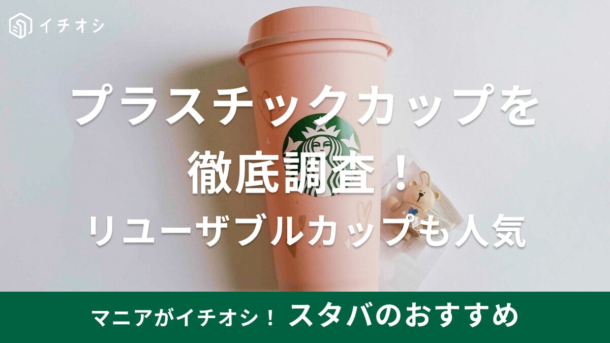 スタバのプラスチックカップが紙や透明の店内グラスに！リユーザブルカップもおすすめ
