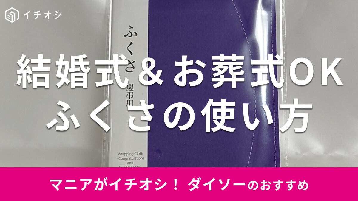 【100均】ダイソーの「ふくさ慶弔用」がおすすめ！冠婚葬祭に対応◎売り場はどこ？