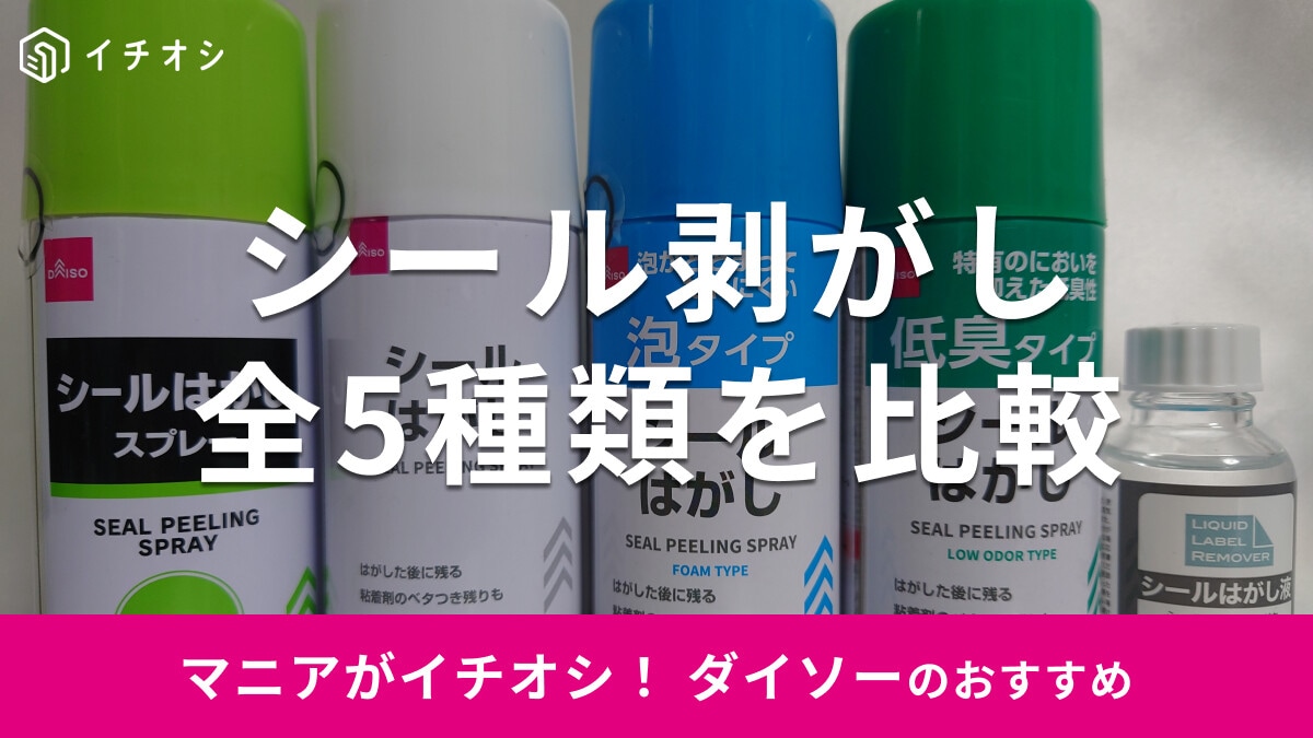 100均ダイソー「シール剥がし」は口コミでも人気抜群！使い方は？売り場はどこ？おすすめ5種類比較【2025年最新版】