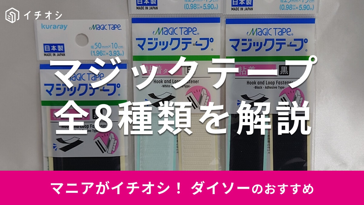 【100均】ダイソーで買える「マジックテープ」全8種類を紹介！サイズと使い方は？【2025年版】
