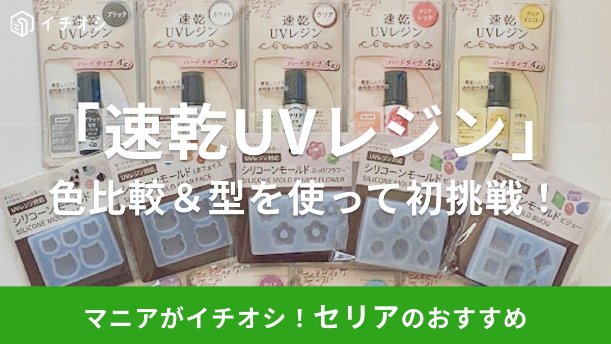 【100均】セリアの「速乾UVレジン」は初心者におすすめ！レジン液の色比較＆型を使って初挑戦