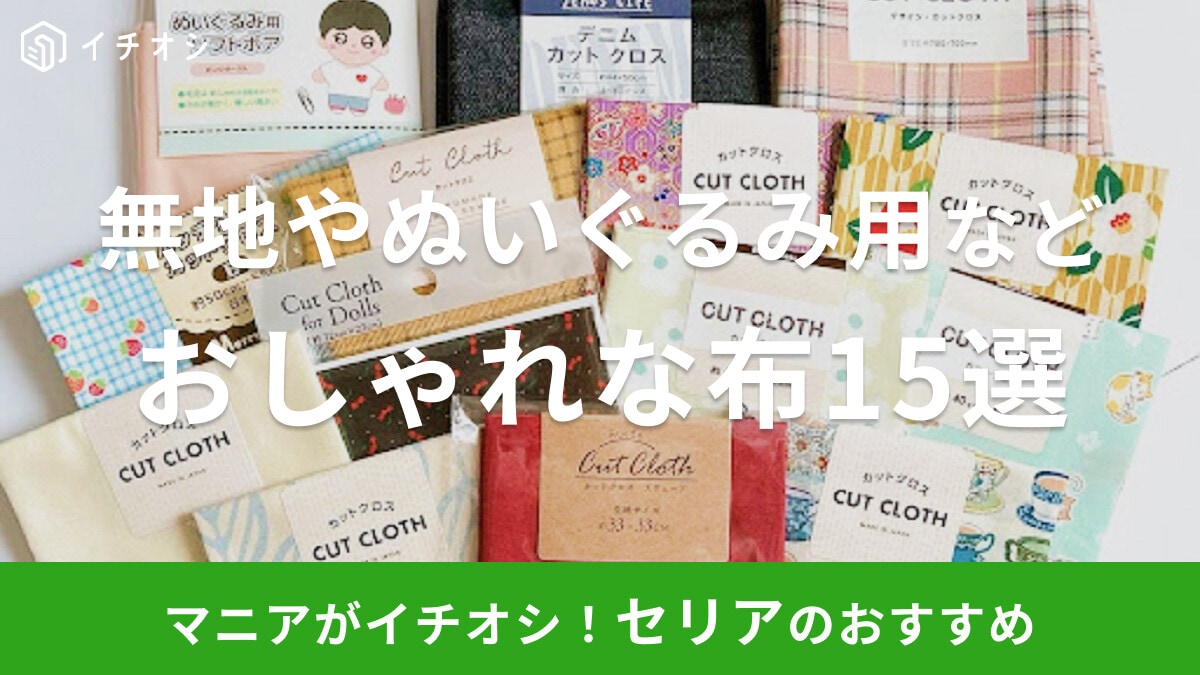 【100均】セリアの布おすすめ15選!人気の無地・おしゃれ・ぬいぐるみ用など