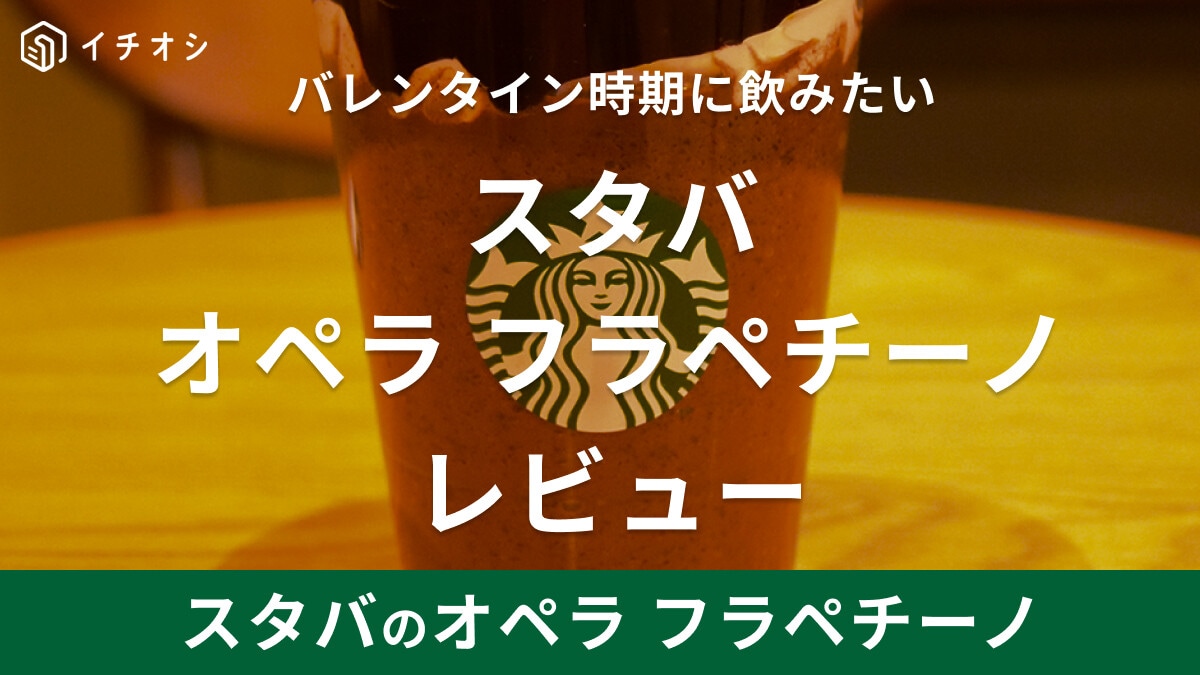 スタバの新作「オペラフラペチーノ」はいつまで？どんなカスタムがある？実飲レビュー
