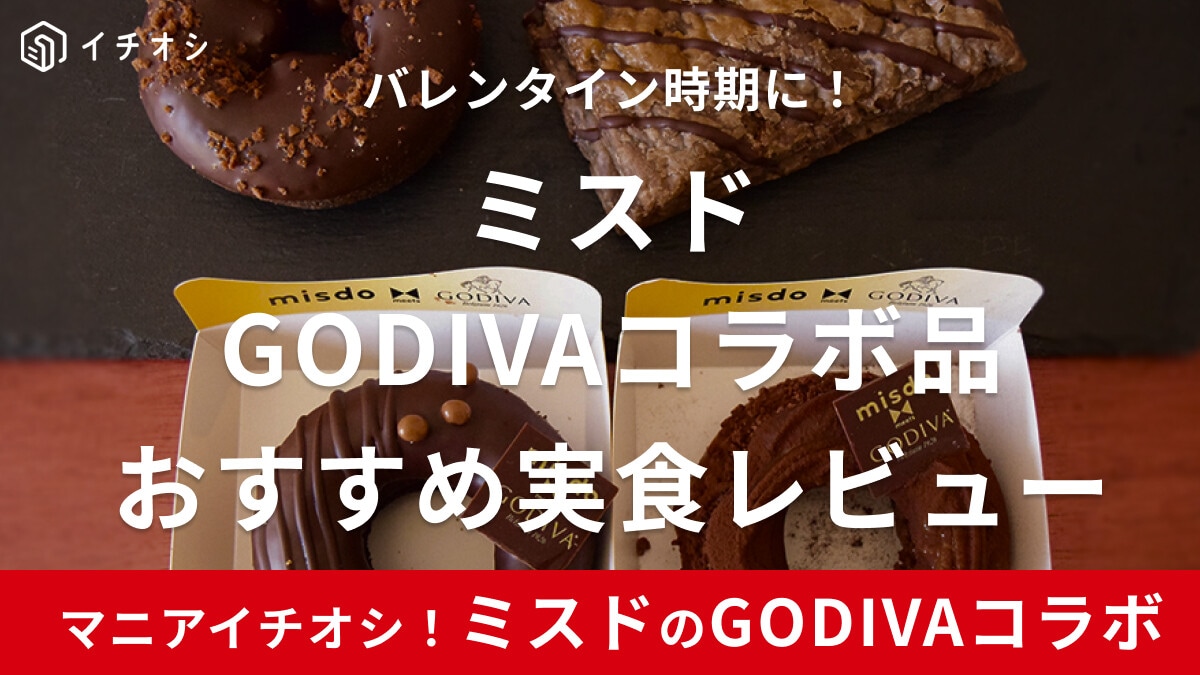ミスド「バレンタインゴディバ」2024年版の最新情報！おすすめ商品実食レビュー