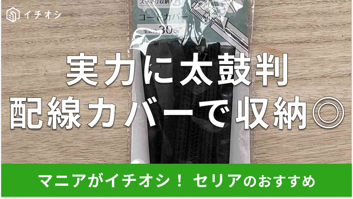 100均セリアの配線カバー「コードカバー」が配線整理におすすめ！サイズ＆使い方