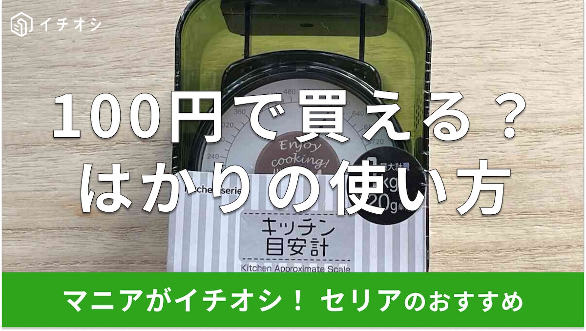 セリアのはかり「キッチン目安計」は100円で1kgまで量れる!ダイソーとも比較