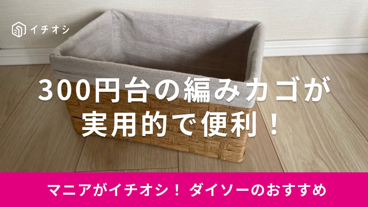 ダイソーの編みカゴは300円台で購入できる！プラスチック製にワイヤー・蓋付きなどおしゃれなアイテムも種類豊富