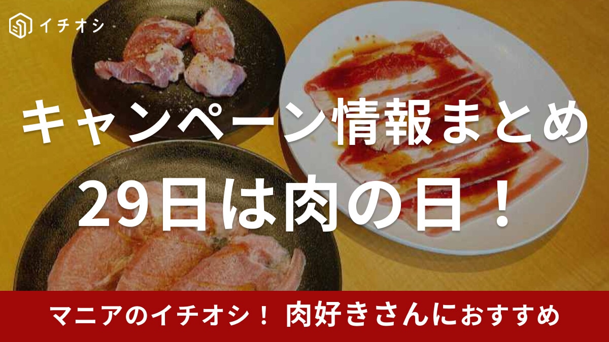 29日「肉の日」安い店はどこ？半額・増量・食べ放題キャンペーン一覧【2026最新】焼肉・ステーキ・スーパー
