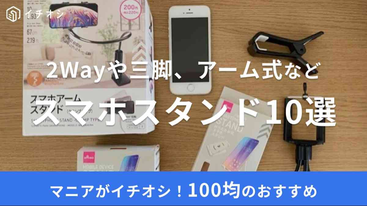 ダイソー　スマホスタンド