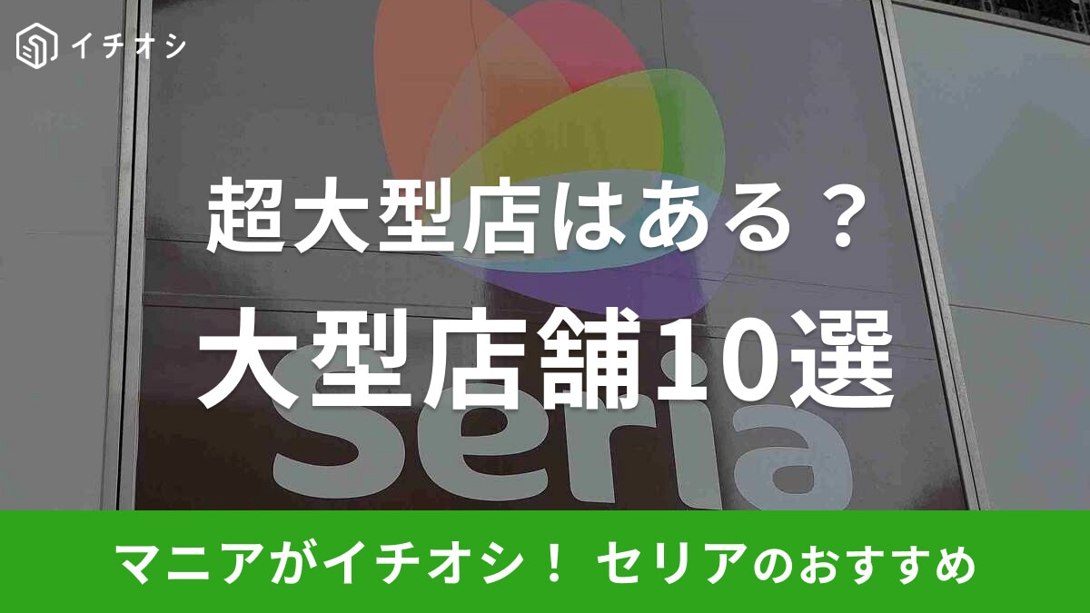 100均セリアの超大型店はどこにある？関東のおすすめ大型店舗10選！【東京・神奈川・埼玉・千葉・群馬・栃木・茨城】