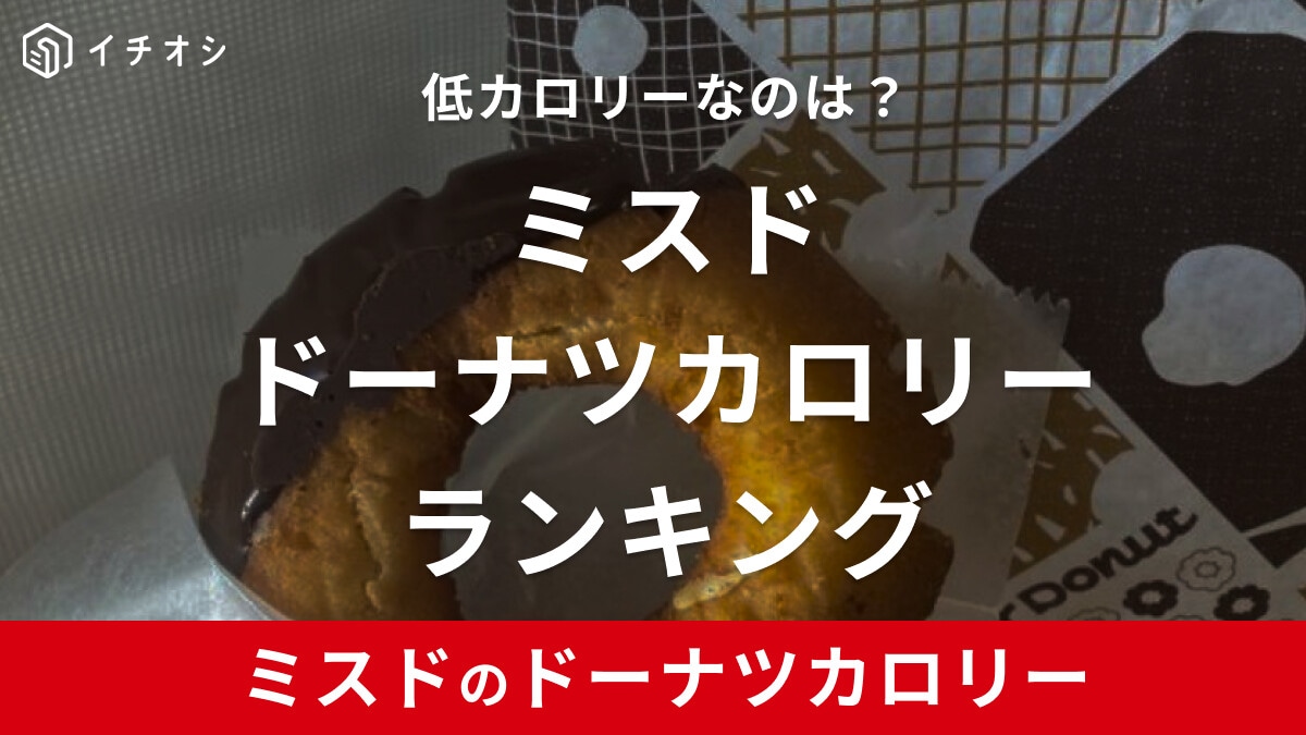 ミスタードーナツのカロリーは高い低い？ジャンルごとの一覧＆ランキング紹介！