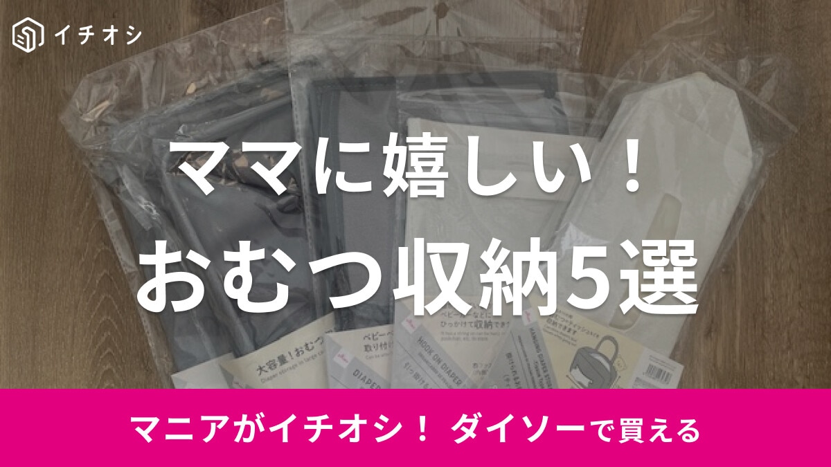 【100均】ママの味方！ダイソーの「おむつ収納」おすすめ5選！縦長式やベビーベッドに取り付けられる