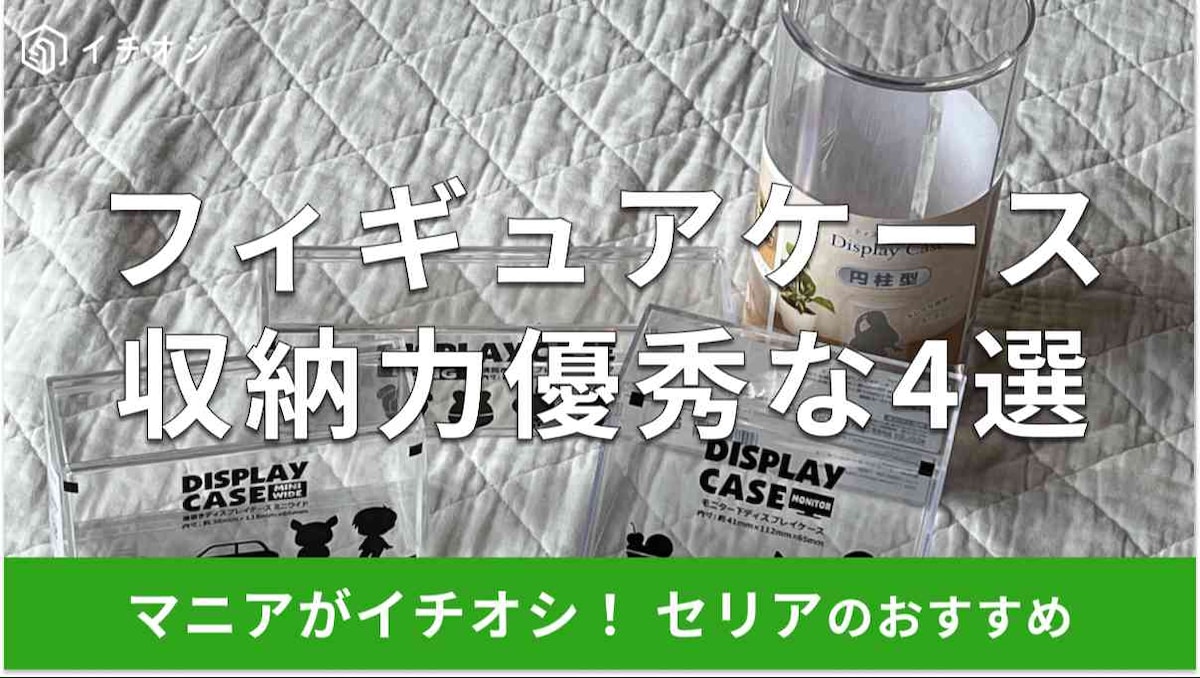 セリアのフィギュアケースおすすめ4選