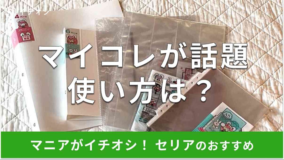 セリアの「マイコレ」のバインダーとリフィル