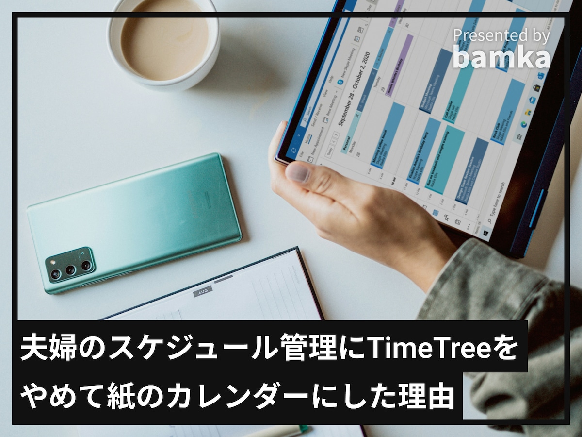 夫婦のスケジュール管理にTimeTreeをやめて紙のカレンダーにした理由