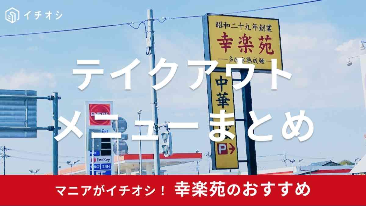 幸楽苑　テイクアウト