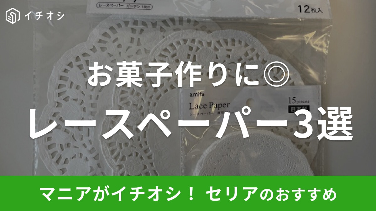 【100均】セリアのレースペーパーはサイズも豊富でお菓子作りやコラージュに重宝!おすすめ3選
