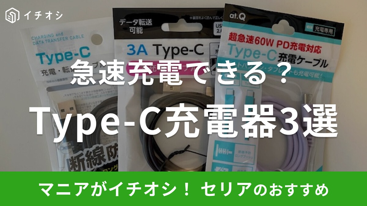 【100均】セリアの「Type-C 充電ケーブル」は急速充電できる？おすすめ3選！