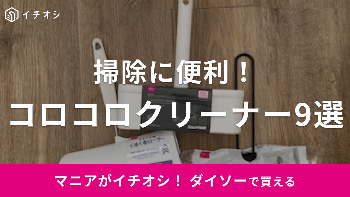 【100均】ダイソーのコロコロ「粘着クリーナー」が掃除に便利！ミニ・スペアテープなどおすすめ9選