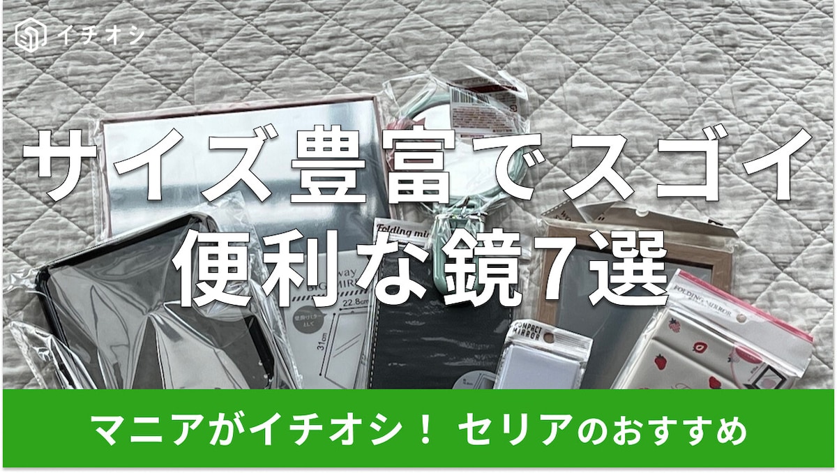 100均セリアの鏡おすすめ7選!大きめから小さいサイズも種類豊富◎売り場はどこ?