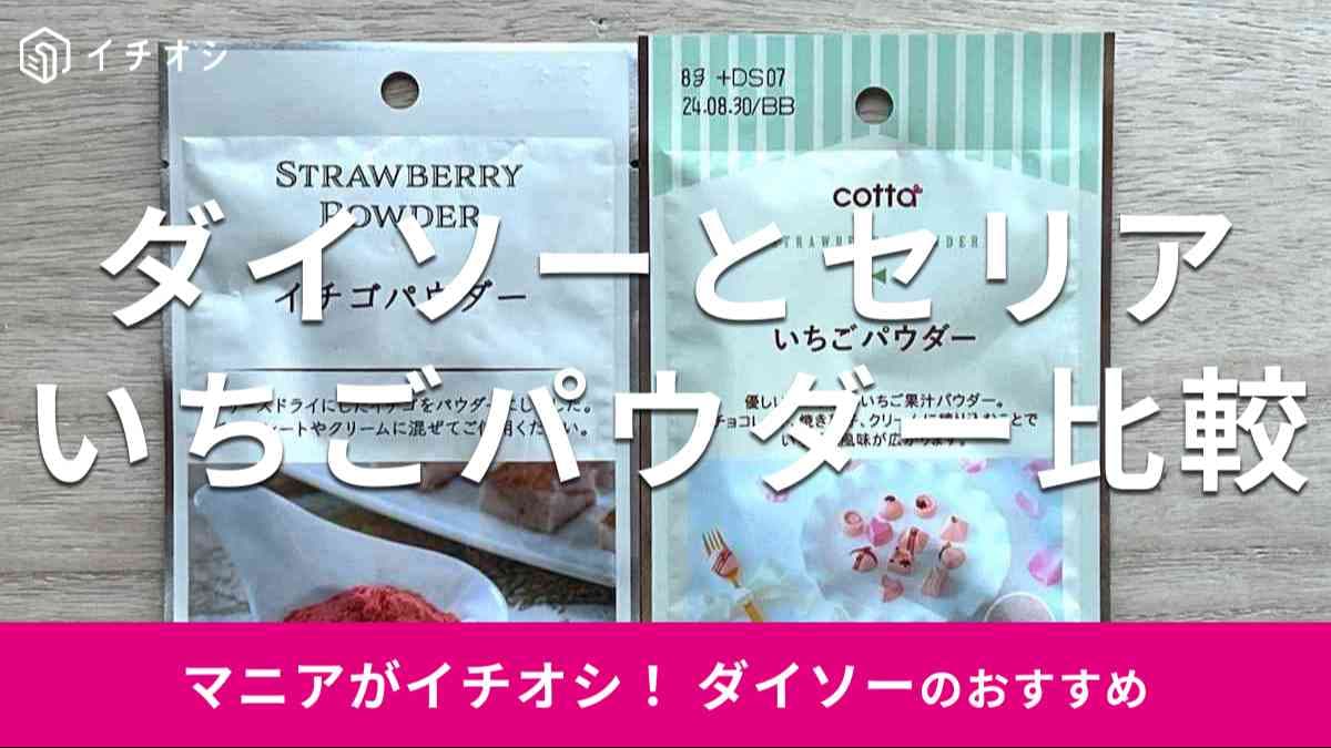 ダイソーの「いちごパウダー」（右）とセリアの「イチゴパウダー」（左）