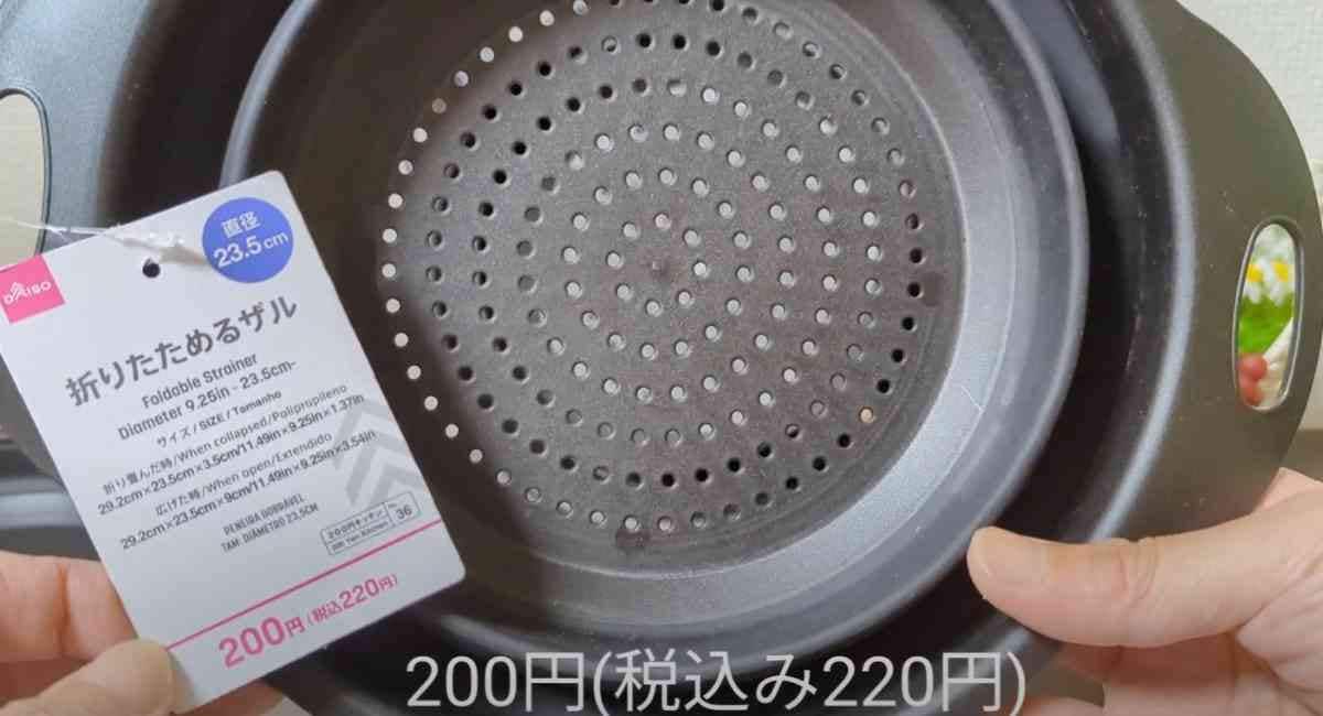 ダイソーの「折りたためるザル」持ち手無しのタイプ※画像出典：YouTube/うちのクリンさん(https://www.youtube.com/watch?v=gEeJZaA6vQA)