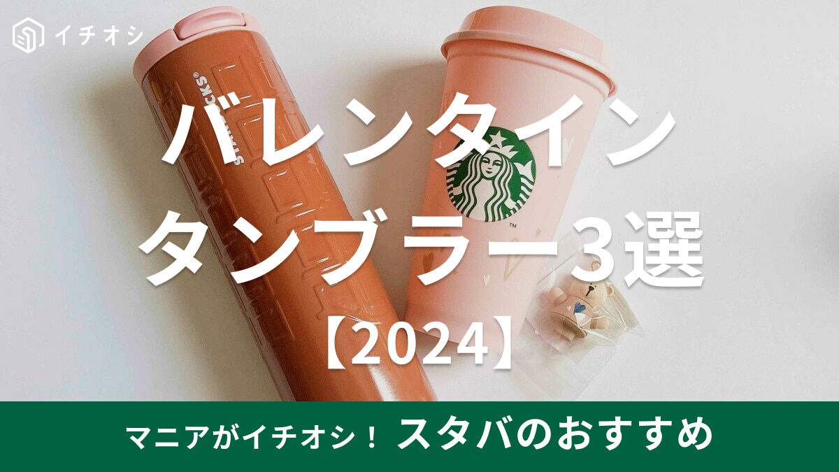 【スタバ2024】バレンタインタンブラーおすすめ3選！可愛い歴代タンブラーも紹介