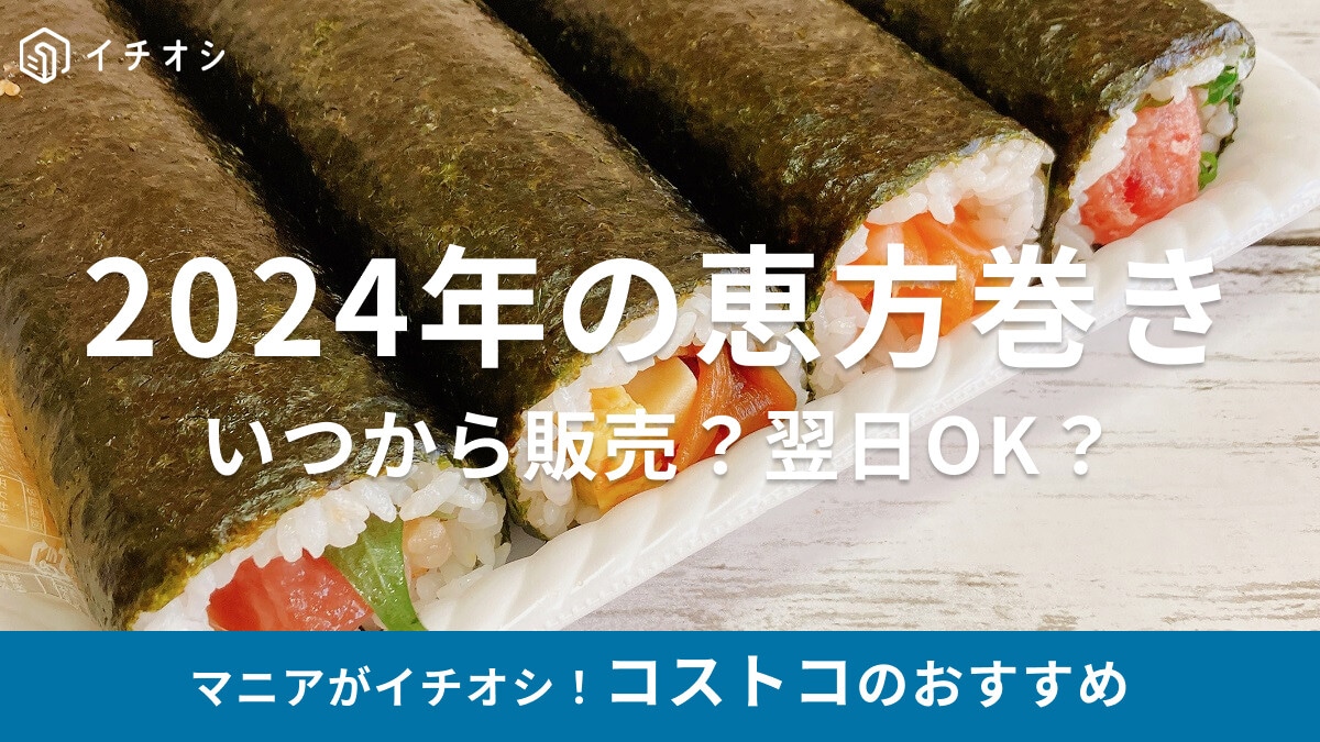 【2024年版】毎年恒例！コストコ恵方巻きは4本入りで1.2kgとボリューム満点