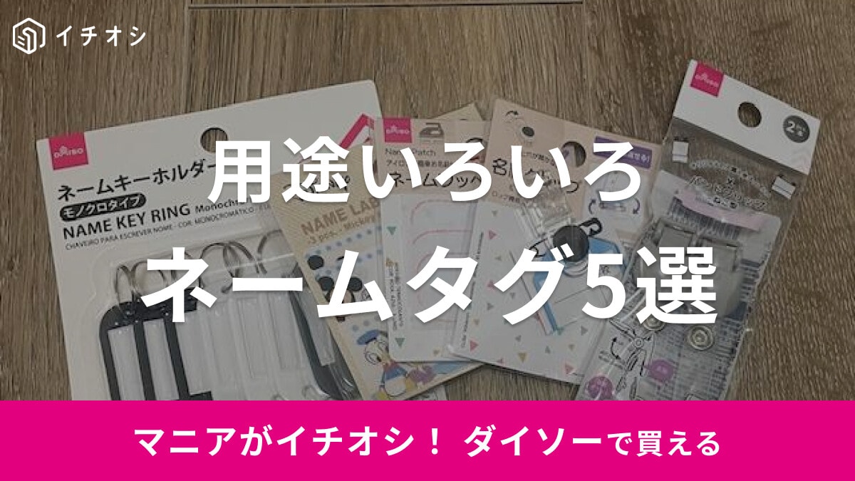 【100均】ダイソーのネームタグおすすめ5選！布用・キーホルダーなどお名前グッズが充実