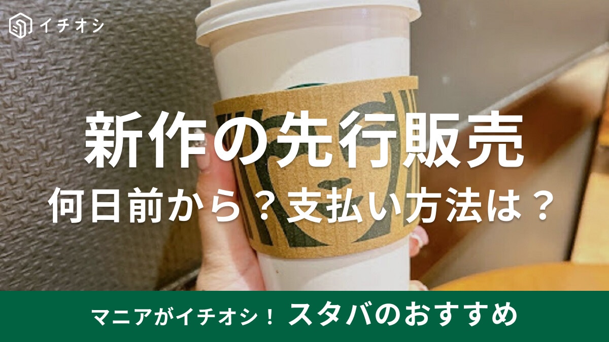 スタバ先行販売やり方！いつから買える？新作を楽しめておすすめ◎現金・ドリンクチケットなど支払い方法＆買い方まとめ