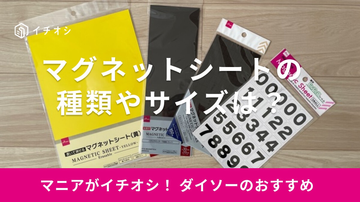 【ダイソー】マグネットシートは色やサイズが豊富！売り場はどこ？使い方は？