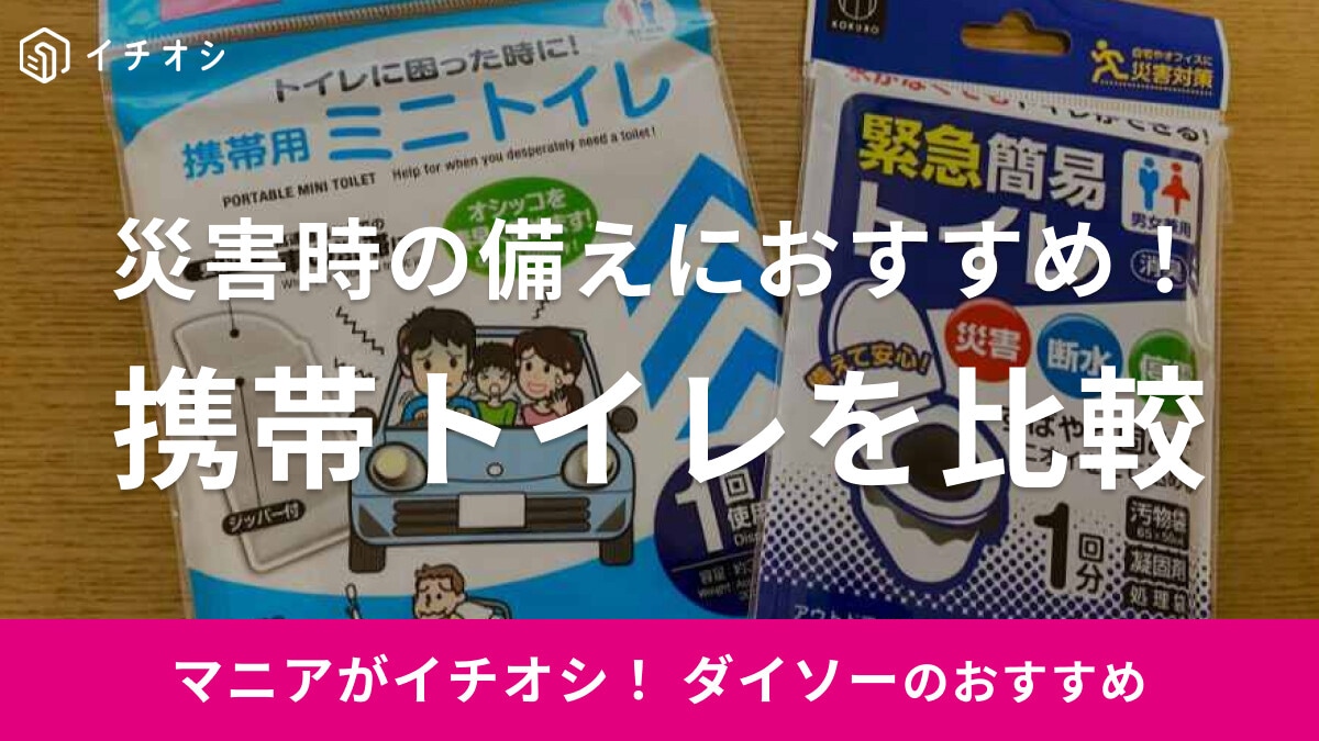 災害の備えも100均で！ダイソーの「携帯トイレ」2種類の使い方をレビュー！非常用の簡易トイレに◎
