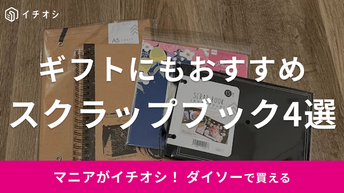 【100均】ダイソーのスクラップブックおすすめ4選！作り方を工夫してオリジナルのアルバムに◎