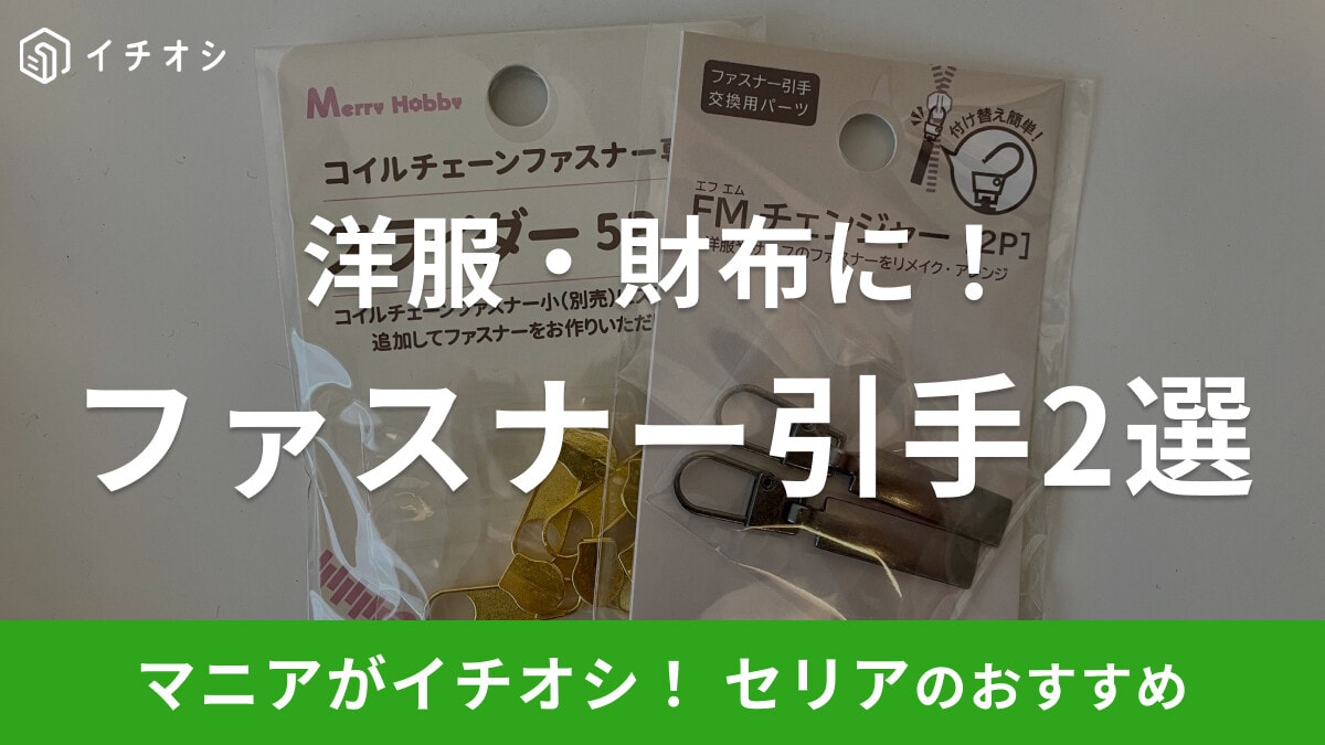 【100均セリア】「ファスナー引手」2選！ファスナーのスライダー交換や付け替えOKで使いやすさ◎